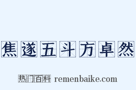 焦遂五斗方卓然是什么意思的图片